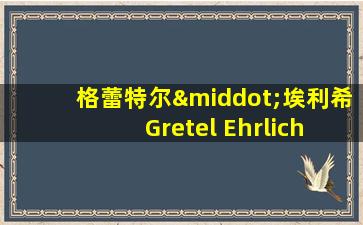 格蕾特尔·埃利希 Gretel Ehrlich